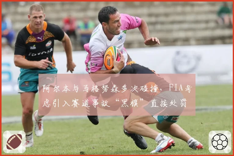 阿尔本与马格努森多次碰撞，FIA考虑引入赛道事故“黑旗”直接处罚