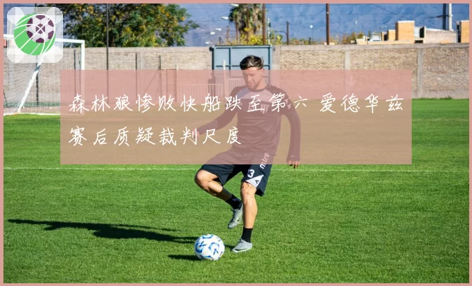 森林狼惨败快船跌至第六 爱德华兹赛后质疑裁判尺度
