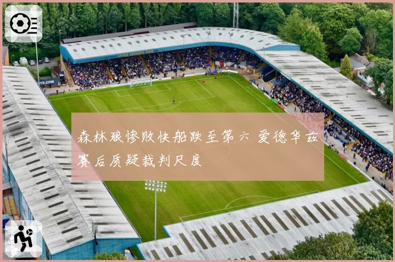 森林狼惨败快船跌至第六 爱德华兹赛后质疑裁判尺度